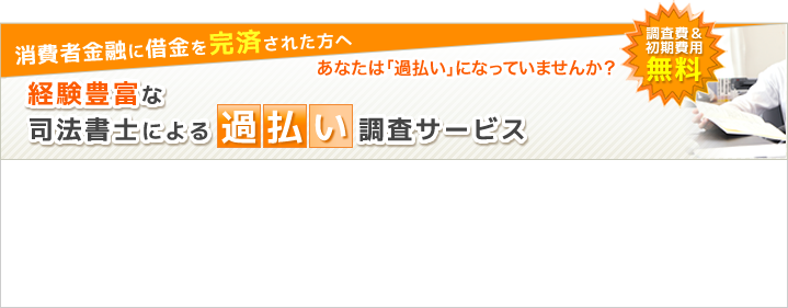 経験豊富な司法書士による過払い調査サービス