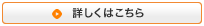 詳しくはこちら